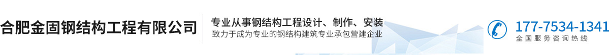 合肥鋼結(jié)構(gòu)平臺(tái)-樓梯-合肥金固鋼結(jié)構(gòu)工程有限公司